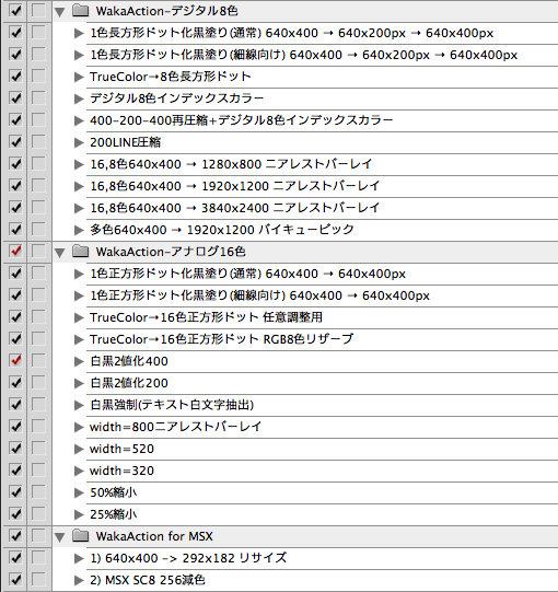 PC8801 デジタル8色形式作成手順【19】一連の操作はPhotoShopのアクションに定義…(^_^;)16色やMSX2の256色変換も同じく…実のトコ、今でも調整や追加を行なってたりします…まだまだ方法は未確立ですヽ(^.^;)丿