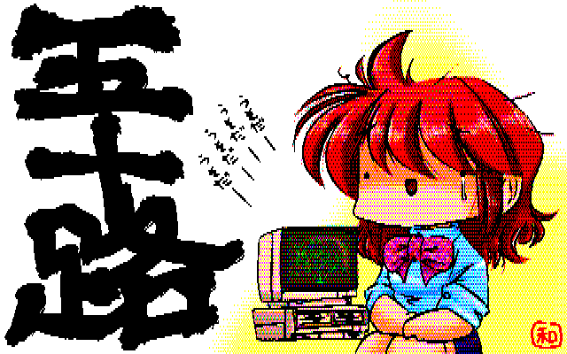 【デジタル8色落描き】で、こちらが五十路のデジタル8色版…背景のPC8801mkIISRの画面なんかは判別不可能状態w