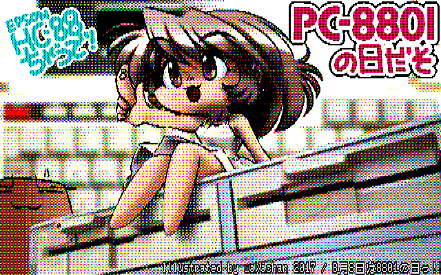 一昨年(2017年)のPC8801の日画像…(^_^;)ちゃんと写真合成しとるっ!ヽ(^.^;)丿去年は描いてないなー