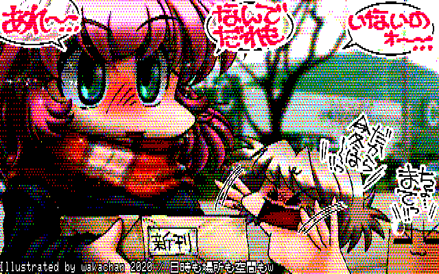 【デジタル8色アナログ16色】デジタル8色(8colors Dithering)版、むしろ8色の方が落ち着いた感じかも…(^_^;)が、640×400の8色(KT4形式)は、なんか明るくなっちゃってる感があるのですよね…(^_^;) [KTY形式][KT4形式]