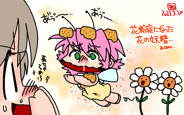 2021年3月10日の楽描き、よーせーさんはこの時も花粉症に悩まされてたのでした…花の精なのにあはれ…