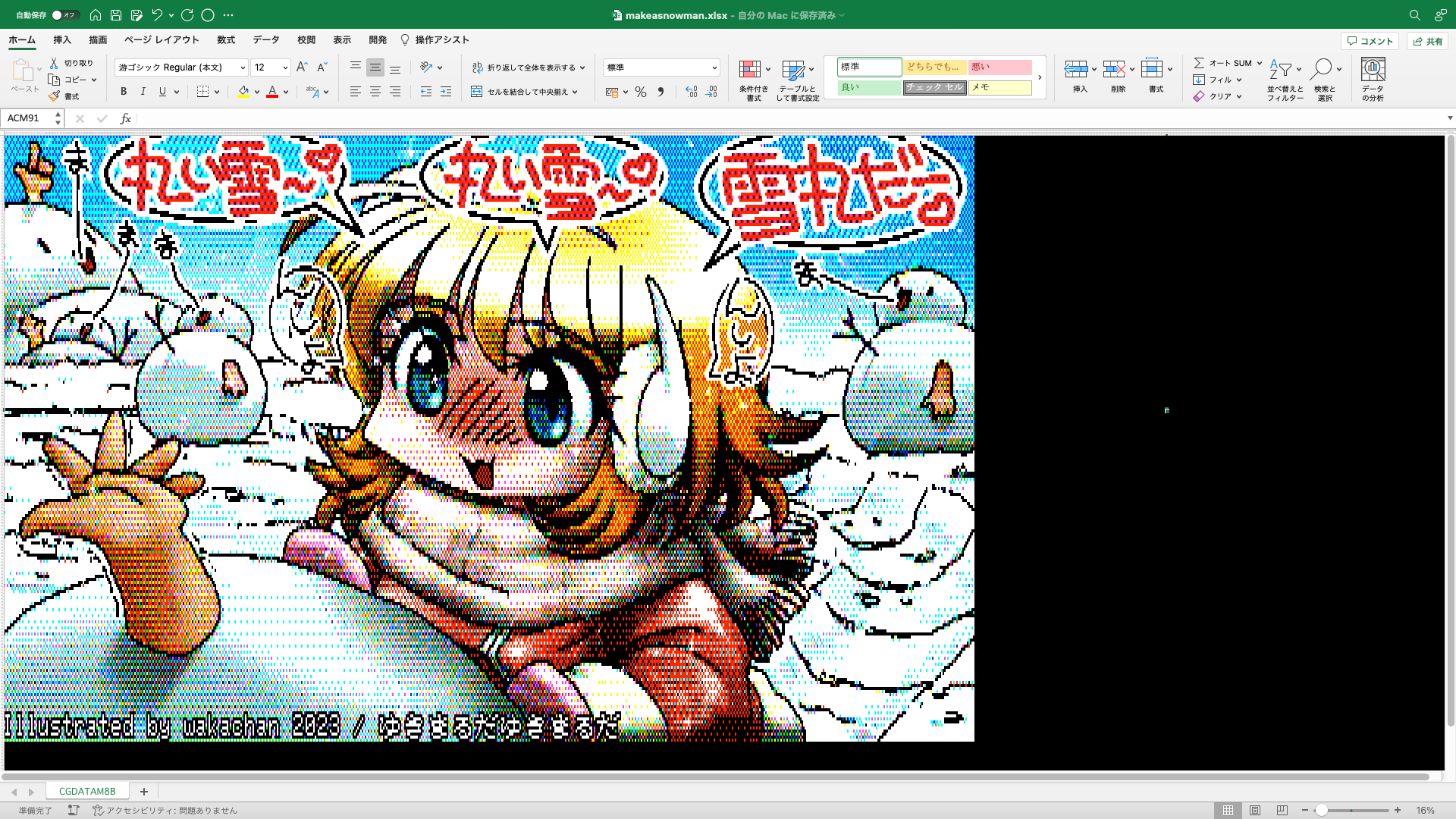 【ExcelArt(エクセルアート)】「ゆきまるだゆきまるだ」Excel展開中の画面