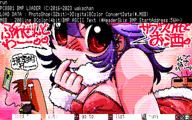 【デジタル8色アナログ16色】「(入稿のため)今すぐ必要w」PC8801展開中の画面