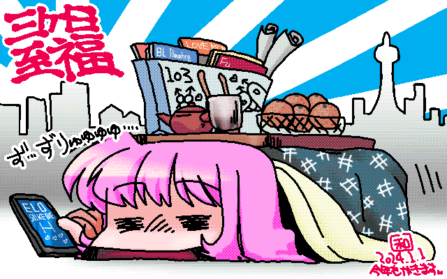 「三が日の至福タイム」アナログ16色(16colors Dithering)版、ELOっ!ELOっ!Hっ!ヽ(^.^;)丿充実した三が日をお過ごしください…＼(^o^)／読む物はいぱーいあるぞっ!w [MAG形式]