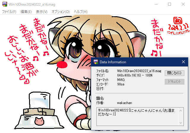 「にゃんにゃんにゃん(お酒まだかなー)」GV for Win32(GV.EXE Ver0.86)画面、そう言えばMAGヘッダのサイズって何文字だったっけ?(^_^;)忘れちまったいw