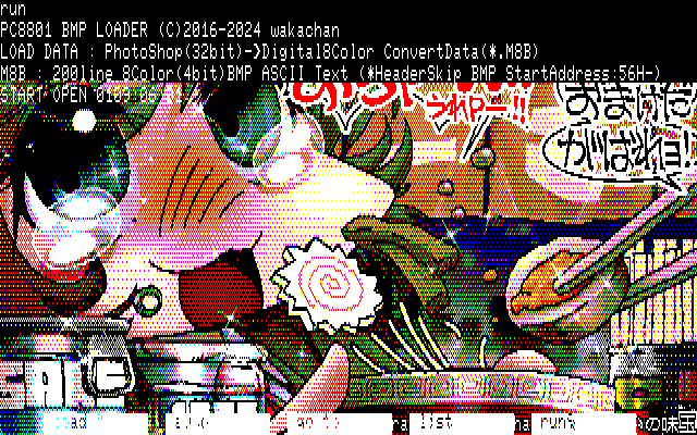 【デジタル8色アナログ16色】「労いの味玉」PC8801展開中の画面