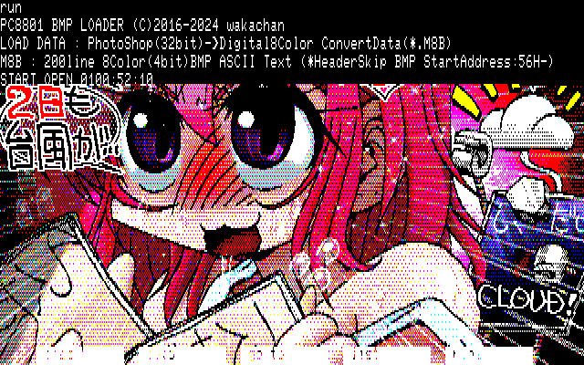 【デジタル8色アナログ16色】「日曜と台風としくだい」PC8801展開中の画面