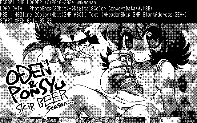 【デジタル8色アナログ16色】「おでんぽん酒SkipBEER」PC8801(SCREEN2)展開中の画面