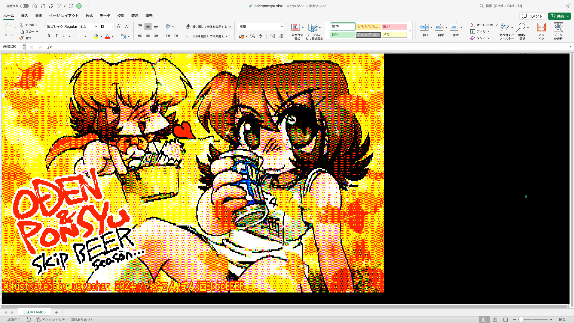 【ExcelArt(エクセルアート)】「おでんぽん酒SkipBEER」Excel展開中の画面