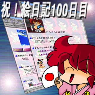 なんと今日が絵日記通算1000日目なのであるヽ(^.^;)丿<br>ぎえ～ヽ(^.^;)丿信じられん～