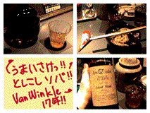 うまいさけっ!!としこしソバ!!VanWinkle17年!!