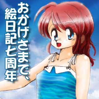 2002年7月29日の日記絵、20年前は日記絵扱いにしとりましたか…(^_^;)夏ですしねぇ、そーゆー涼しい格好させてたんですなぁ…でも年齢は20歳過ぎてる設定だったよーなヽ(^.^;)丿