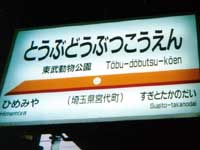 東武鉄道東武動物公園駅看板