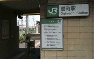 扇町駅