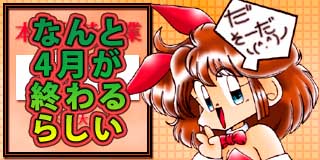 すちゃらか絵日記(絵日記ブログ)[2014年4月30日]