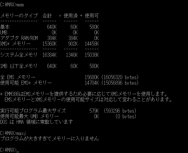 UMB取れてないのは気になるが…こんだけあってもメモリが足りてないらしいヽ(^.^;)丿ちなみに、PC-DOSインストール直後はEMS無しで使用可能基本メモリは500K程ありました(ピュア状態では470K位、ちょっと調整して500K程)、そんだけ余ってれば十分過ぎるハズです(^_^;)