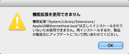 9月12日にiTunesを11.4にアップデートしたのですが、それからずーっと拡張機能が使えないAppleUSBEthernetHost.kextは正しくインストールされてない…とヽ(^.^;)丿