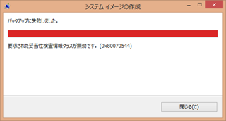 Latitude10 「コントロールパネル」-「ファイル管理」-「システムイメージバックアップ」でバックアップ、前回は出来たのに、今回はこんなエラーが…はてさて?(^_^;) 「要求された妥当性検査情報クラスが無効です。(0x80070544)」