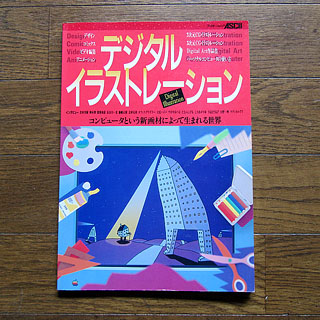 ASCIIのムック本、1990年5月発刊の「デジタルイラストレーション」、裏の広告がMacintoshIIfxだったりする辺りが時代ですが…(^_^;)中身的にはPC9801、X68000などが既にご登場(^_^;)結構基礎的な部分が書かれてて、今でも人に何か説明する際に、参考にしたりしてますな(^_^;)