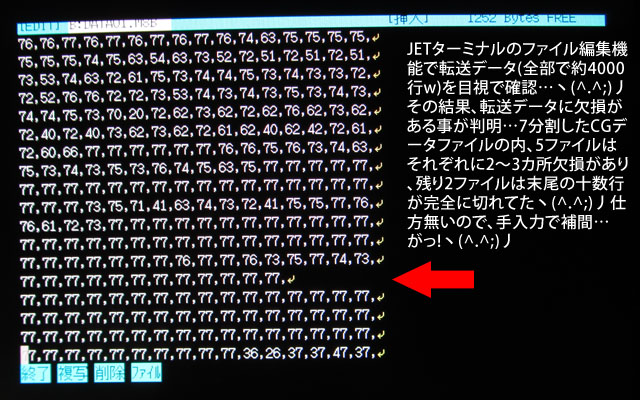 【PC8801mkIISR画像表示】結局、転送元データとJETターミナルで受信したデータとを目視で確認…(^_^;)その結果、何カ所かにデータの欠損があるコトが判り、編集機能を使って手入力補間…(^_^;)これで行けるハズっ!と、思ったのに、ここに罠が…ヽ(^.^;)丿どうも編集後の保存時に、改行コードが変わってるような印象が…