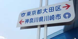 山方面か川方面か…緑方面か悩みましたが、日焼け出来ないかと思い、川方面を選択ヽ(^.^;)丿で、まずはお家からしばらく歩き、 ガス橋で多摩川を渡り、その後は川沿いを北上して丸子橋を渡り神奈川県へと戻るるーとで(^_^;) 丸子橋側