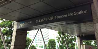 いつもなら今日の目的地へは大崎駅から歩いて行く…が、荷物と雨のせいもあり、りんかい線を使って天王洲アイルまで…電車賃が〜電車賃が〜＼(T_T)／でも、ここからも5分位歩かないといけなかったのよね…＼(T_T)／