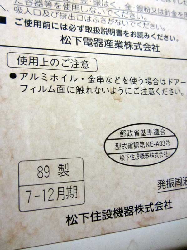 電子レンジが壊れました…つか、よく今まで動いてた…とも言えるかもしれず(^_^;)National 89年製ですとっ!ヽ(^.^;)丿「郵政省基準適合」とゆー文言も時代を物語ってるヽ(^.^;)丿