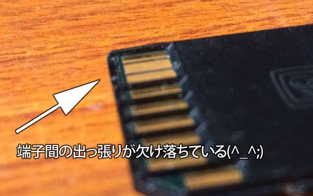 コンデジで使っているSDカード…最近、コンデジに挿しても認識されなかったり、MacのSDカードのポートに挿してもマウントにならなかったり…ちょっと動かしたり、ゆっくり挿すと認識され易い…(^_^;)それに関係しているのかどうかは判りませんが、SDカードの端子部分、各端子間を分けている出っ張りが、写真の通り、欠け落ちて無くなっているのであったヽ(^.^;)丿出し入れ激しいからなぁ…