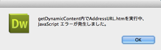 多く出てるのがコレ「getDynamicContent内でAddressURL.htmを実行中、JavaScriptエラーが発生しました。」ページ内を検索した直後位に出始める傾向がある(^_^;)でもって、これが1度出ると、何かアクションする度、このダイアログが出続けるとゆー状態に陥り、最後は堕ちる…(^_^;)