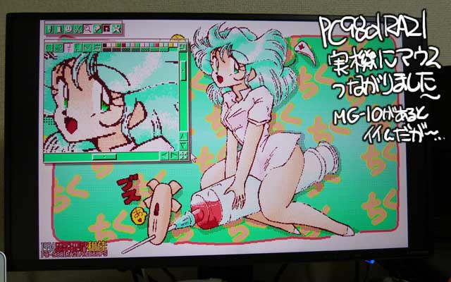 NEC PC9801RA21 + IO-DATA LCD-HC241XDB + マウス + マルチペイント = ナースw