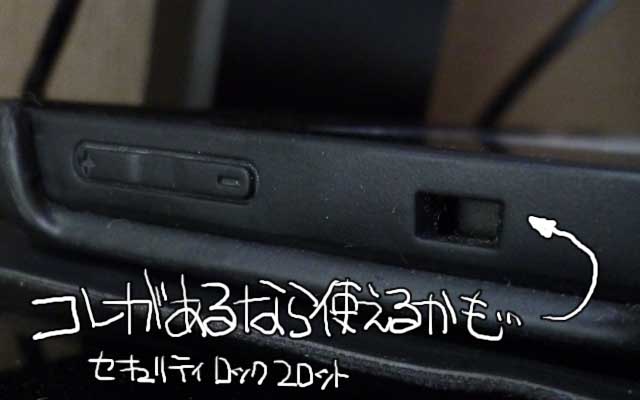 てっきりタブレットにはこの穴(セキュリティロックスロット)が付いて無いと思ってた…が、改めて見直したらLatitude10にはこの穴が開いていた…こ、これがあるなら…もしかしたら…