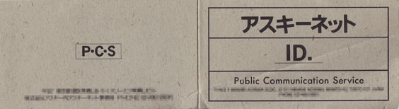 アカウントは持ちながら、ほとんどカキコ(死語w)していなかったpcsのIDカード、この裏にパスワードを印刷した紙が貼られているw