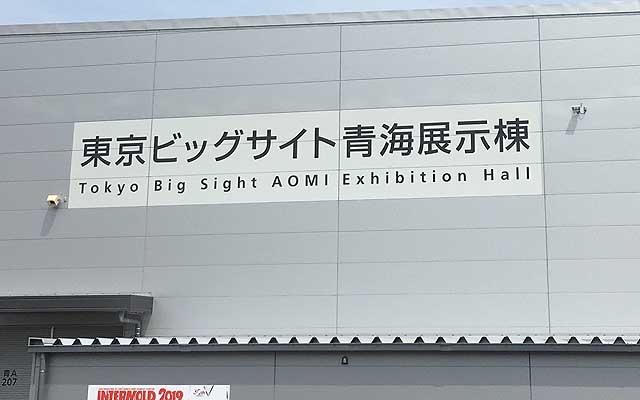 青海展示等、晴海のB館C館と言って違和感が無いかもw