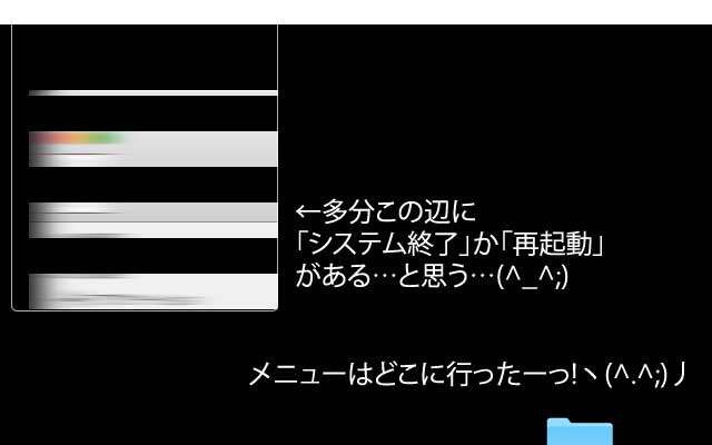 画面が壊れてしまったMBAの画面…メニュー表示やコンテクストメニューの中身が崩れてたり…再起動させようにも、そのメニューがどこなんだか…と…(^_^;)当てずっぽうで選んだら「画面ロック」だったとかヽ(^.^;)丿