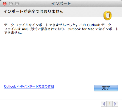 Windows時代のOutlookファイル(.pst形式)をインポートしようとしたら出来なかったの巻「ANSI形式で保存されており、Outlook for Mac ではインポートできません。」