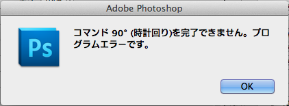 「コマンド90°(時計回り)を完了できません。プログラムエラーです。」今回のお絵描きは縦描きな訳ですが、PhotoShopで画像回転させようとしたら、かようなエラーを吐いてくれて…今までこの処理で出たコト無いのに…画像を統合したら回転出来たんだが…なんでや?＼(T_T)／これも一昨日のカーネルパニックの影響?＼(T_T)／