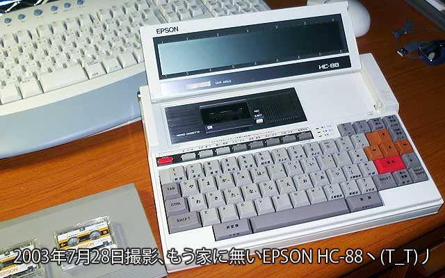 今回、PC8801mkIISRの写真は手持ちのを撮りましたが、HC88は既に処分してしまってた為、昔撮った写真から…(^_^;)使ったのはこれとは別の日に撮ったモノでしたが…(^_^;)あぁ…なんで処分してしまったんだろーっ!!＼(T_T)／