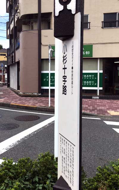 川崎歴史ガイド 中原街道ルート 小杉十字路