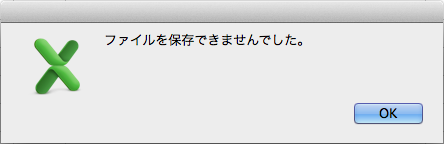 Excel「ファイルを保存できませんでした。」エラー…いや、保存出来ないのはいいんだが(良くないw)、何故なのかのヒント位提示してくれんと探り様が無いだべーっ!ヽ(^.^;)丿