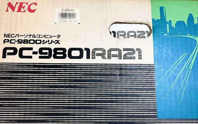 して押し入れに鎮座するPC9801RA21の箱ヽ(^.^;)丿この隣にはPC88001mkIISRの箱も鎮座…これだけでもういっぱいいっぱいやなヽ(^.^;)丿