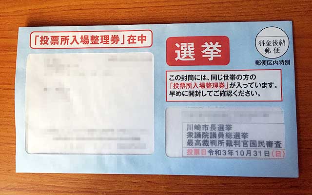 今月末の選挙の入場整理券が届きました…って、今日はこれを郵便受けに取りに出ただけで、結局お引き蘢り日となってもーて＼(T_T)／