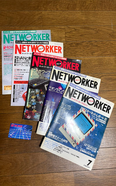 昨夜ちょっと訳あって押し入れを漁って…NETWORKERマガジン5冊(とテレカw)…あれだけだったっけ?