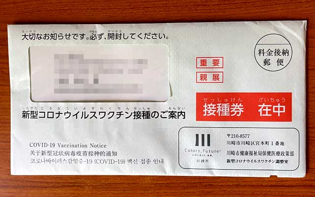 で、本日届きました接種券と…早速かかりつけの先生へ連絡、予約は取れたけど、ちょっと先だわ(^_^;)