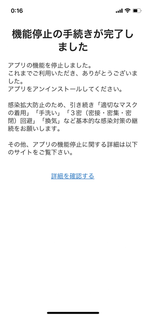 さやうなら、COCOA…(^_^;)「機能停止の手続きが完了しました」