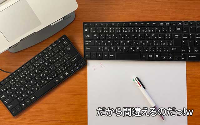 多分、キーボードを他のに替えても、キーボードは見てないからやっぱ間違えるんだろうな…ヽ(^.^;)丿