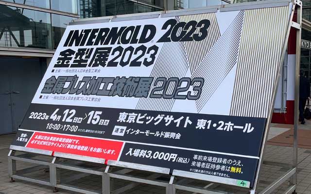 そんな訳で今年初の展示会、INTERMOLD2023、天気は良かったけど、黄砂やら花糞やら何やらが飛んでると思うと…