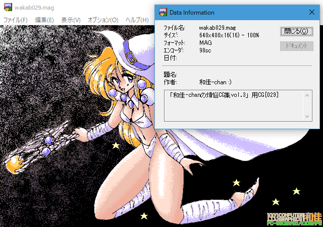 今でもちゃんとMAG形式はちゃんと表示出来るのである(Windows10 ^_^;)