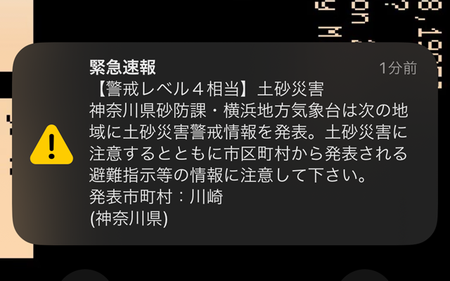 昨夜iPhoneに届いた緊急速報、確かに近くに多摩川の水位は上がってたけど、4年前(2019年10月12日)と比べれば余裕はあったので様子見してた(^_^;)