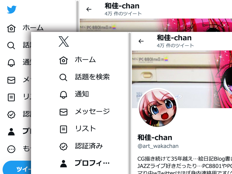 昨夜TwitterからXに変わったのですが、どっちも撮れたので記念のスクショを…X1やX68000のロゴも思い出したけど、やはり近いのはこっちかの?(^_^;)