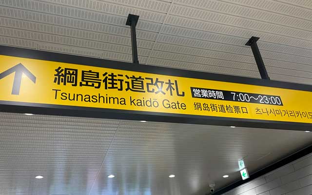 まだオープンして間もない、武蔵小杉の綱島街道改札。先週も使ったけど、日記では特に触れてなかったので、今日記録と…(^_^;)